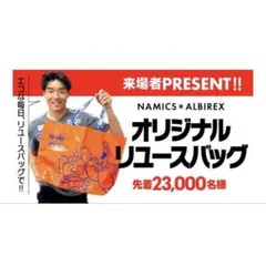 【新品・未開封】アルビレックス新潟×ナミックス リユースバッグ