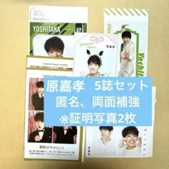 原嘉孝　証明写真　推しお守り 推しおり　powerカード 4カット