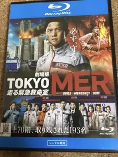 TOKYO MER 走る緊急救命室　ブルーレイのサムネイル