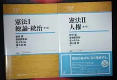 【第2版】憲法I 総論・統治 憲法II 人権 日評ベーシック・シリーズ NBS