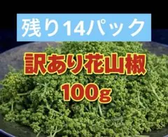 花山椒 優品 奈良県吉野産 期間限定 冷蔵着払 200g ラスト14パック❗️花山椒 奈良県吉野産 無農薬 期間限定 冷蔵着払