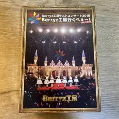 2026年最新】Berryz工房 ラストコンサート2015 Berryz工房行くべぇ