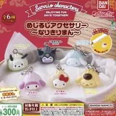 サンリオめじるしアクセサリー 2個セット