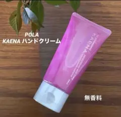 【希少完売品】POLA KAENA ハンドクリーム W/Oタイプ 80g プロ用のサムネイル