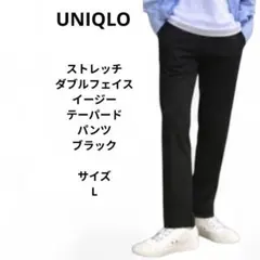 UNIQLO ストレッチダブルフェイスイージーテーパードパンツ ブラック L