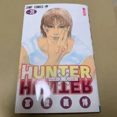 HUNTER×HUNTER ハンターハンター 39巻 初版 帯なし 応募券なし - メルカリ