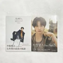 中島颯太　木村慧人　写真集セット（未開封）　FANTASTICS
