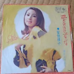 安倍律子 愛のきずな シングルレコード⑳ - メルカリ