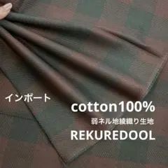 ★NO029-1◆3m◆インポート◆綿100%弱ネル地綾織り生地◆チェック