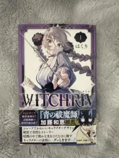 初版.帯.ジャンコミ】WITCH RIV ウィッチリヴ 1巻 はくり - メルカリ
