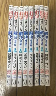 【2月末処分】科学は全てを解決する！1~8巻セット