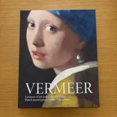 【新品】VERMEER 真珠の耳飾りの少女 フェルメール展 展示会　公式図録