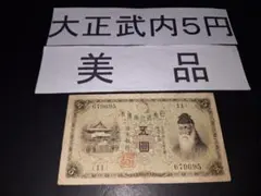 大正武内５円 (９４)組 旧紙幣 旧札 古紙幣 古銭 昔のお札 大正時代 旧紙幣 古紙幣 古札 古銭 日本銀行兌換券 大正武内5円札 希少 本物
