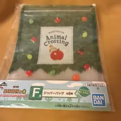 一番くじ どうぶつの森 F賞 ジッパーバッグ