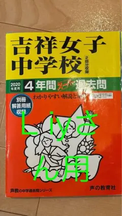 吉祥女子中学校 2020年用過去問(声の教育社)