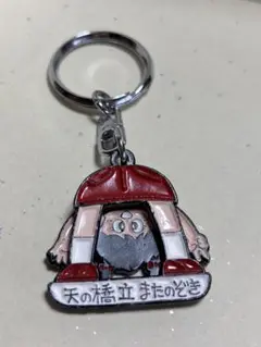 天の橋立　逆さまキャラクターキーホルダー　レトロ