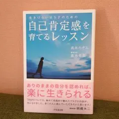 生きづらいHSPのための自己肯定感を育てるレッスン