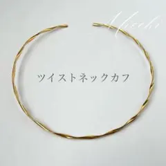 ツイストカーブ　チョーカー　ネックカフ　ゴールド レディース　ステンレス 曲線