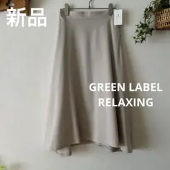 新品＊GREEN LABEL RELAXING フレアロングスカート ボタン付き