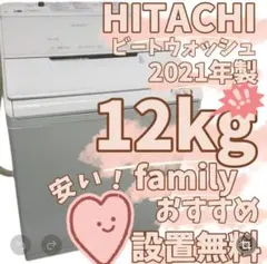 511　日立　洗濯機　12キロ　日立　BW-X120F　自動投入　設置無料　安いのサムネイル