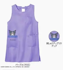 クロミ　Kuromi エプロン 保育士