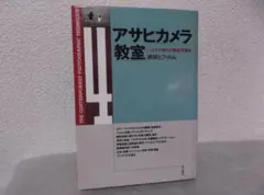 【送料無料】ＩＱ－59　アサヒカメラ教室　ハイテク時代の最新写真術　4巻