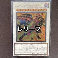 シューティング・スター・ドラゴン & スカーレッド・ノヴァ・ドラゴン　レリーフ 遊戯王 スカーレッド・ノヴァ・ドラゴン 旧 レリーフ アルティメット