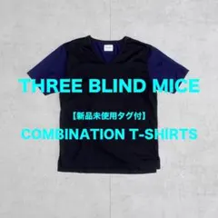 【新品未使用】THREE BLIND MICE コンビネーションTEE