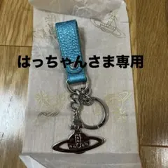 Vivienne Westwood キーホルダー ブルーのサムネイル
