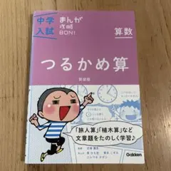 中学入試まんが攻略BON!算数 つるかめ算 新装版 まんがではじめる中学入試対…