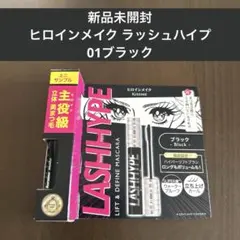 【新品未開封】ヒロインメイク ラッシュハイプ マスカラ ブラック サンプル