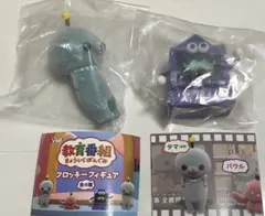 教育番組 フロッキーフィギュア はかせ タマ 2点セット ガチャ 新品未開封品