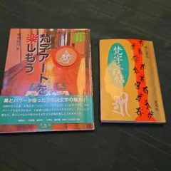 梵字ア-トを楽しもう、梵字手帳、2冊共 木耳社