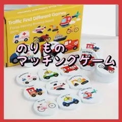 のりもの　神経衰弱　木製　メモリーマッチングゲーム　モンテッソーリ　知育玩具のサムネイル