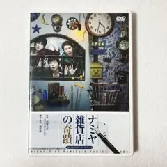 2026年最新】ナミヤ雑貨店の奇蹟2016の人気アイテム - メルカリ