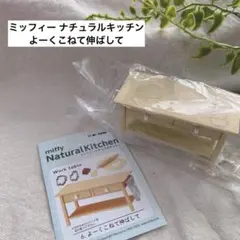 リーメント ミッフィー ナチュラルキッチン 6 よーくこねて伸ばしてのサムネイル