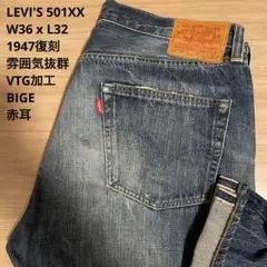 良品 雰囲気抜群 LEVIS 501XX 1947復刻 赤耳 W36 x L32