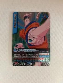 ドラゴンボール データカードダス 魔人ブウ 悟飯(青年期)吸収