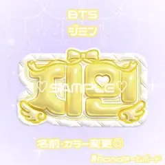 BTS ジミン JIMIN ネームボード ぷっくり