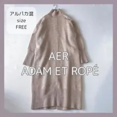アダムエロペ アルパカ ハイネック ニットワンピース ベージュ F