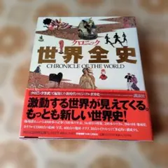 クロニック世界全史 CHRONICLE OF THE WORLD - メルカリ