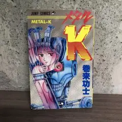 メタルK　巻来功士　初版本