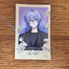 にじさんじ 星導ショウ まねきねこ 秋日和 ステッカー 等身