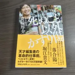 死ぬこと以外かすり傷 箕輪厚介 マガジンハウス