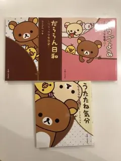 【3冊】リラックマ生活　2 4 5
