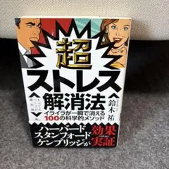 超ストレス解消法 鈴木祐