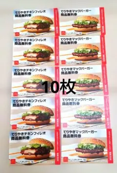 てりやきチキンフィレオ&てりやきマックバーガー商品無料券 10枚セット