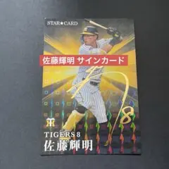 阪神タイガース　佐藤輝選手 サイン色紙 佐藤輝明】サイン色紙