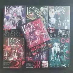 陰の実力者になりたくて！ 1〜7巻 全巻セット 逢沢大介 - メルカリ