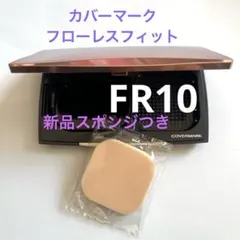 COVERMARK フローレスフィット　ファンデーション FR10ケースつき☆